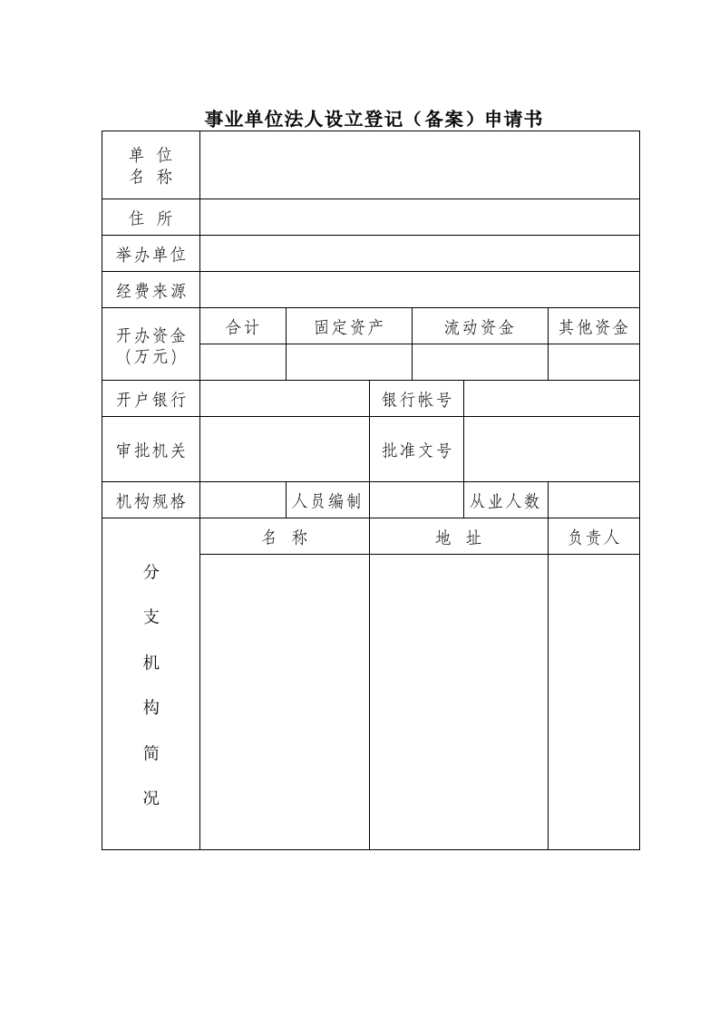 事业单位法人设立登记（备案）申请书-星星万能库