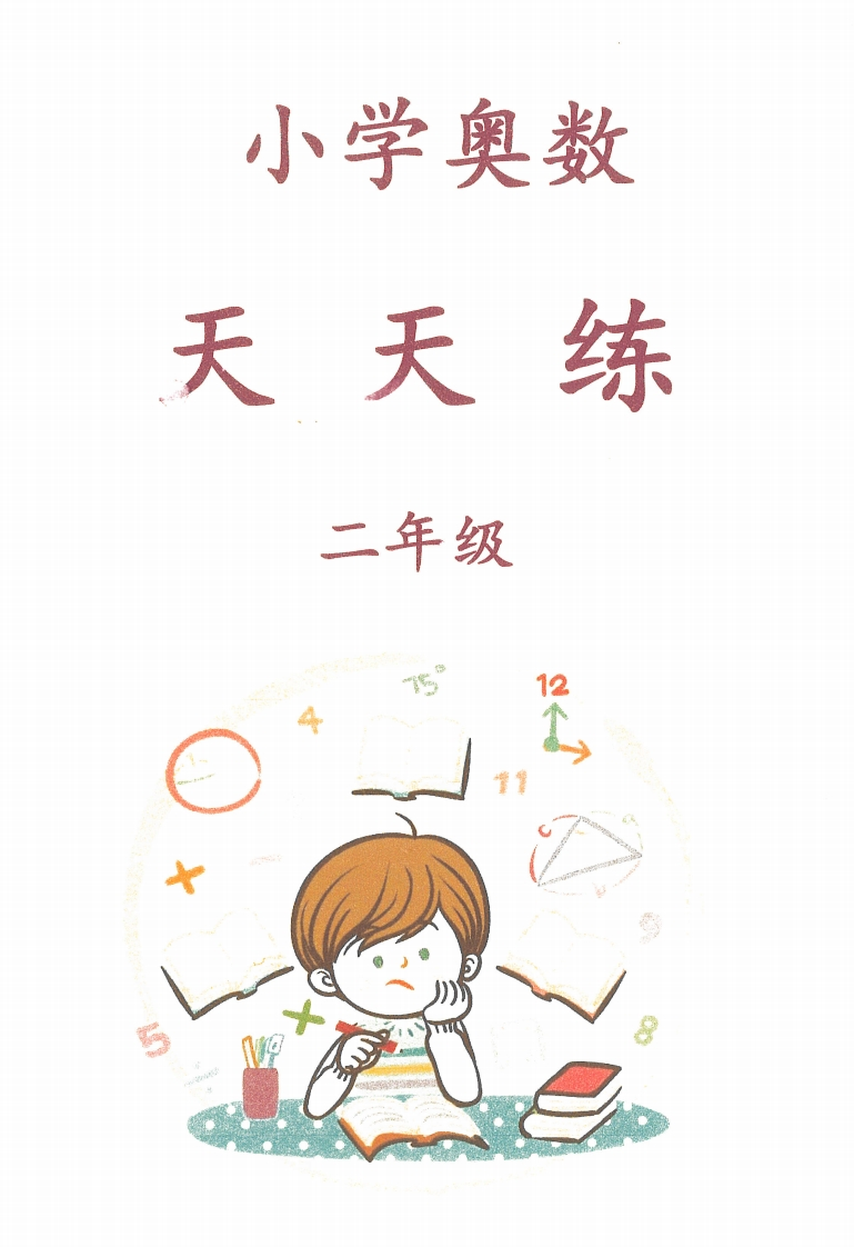 二年级奥数天天练-学行智库
