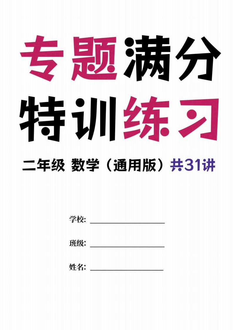 二年级数学专题满分特训练习卷（通用版）-学行智库