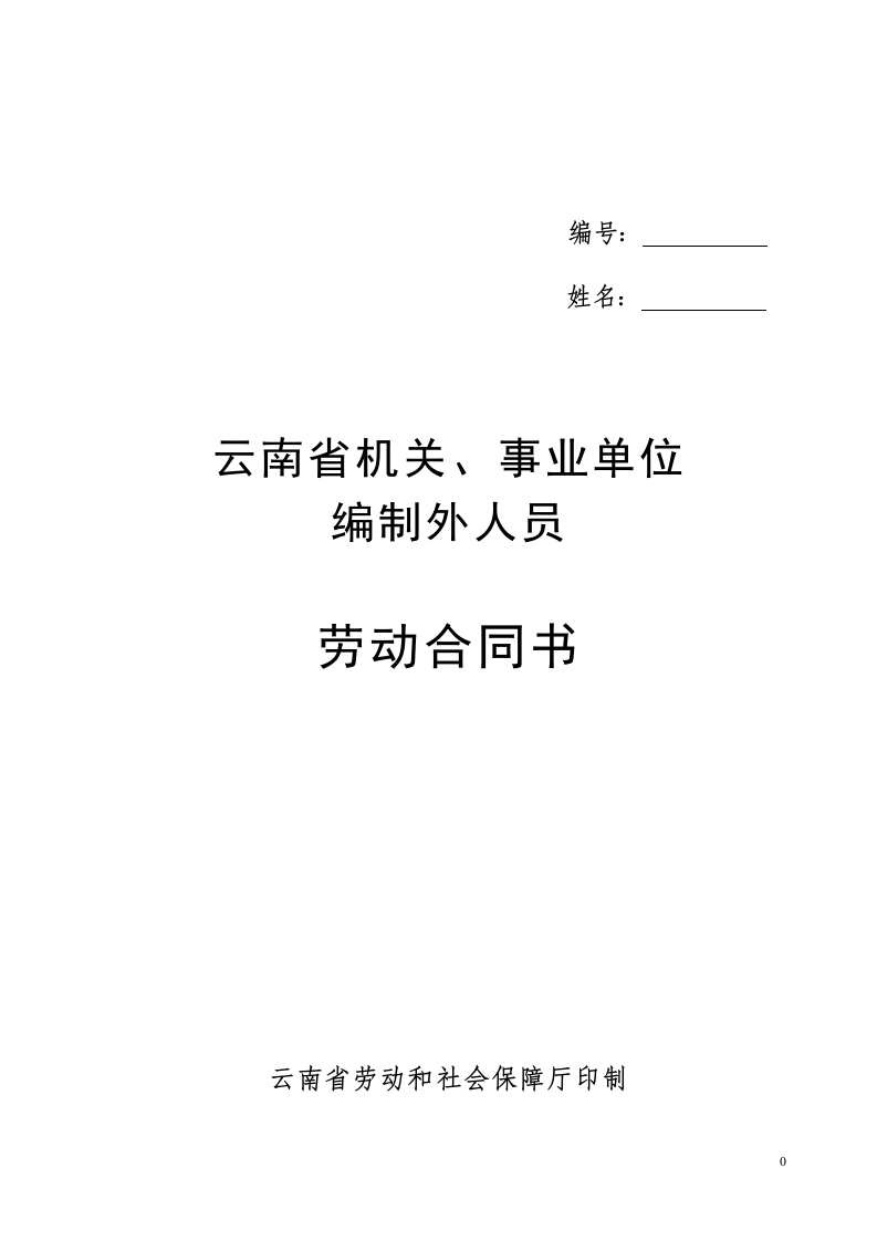 云南省机关事业单位编制外人员劳动合同书(修改后)-星星万能库
