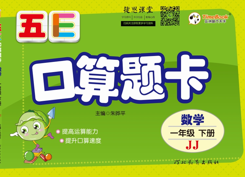 五E口算题卡一年级下册数学冀教版-学行智库