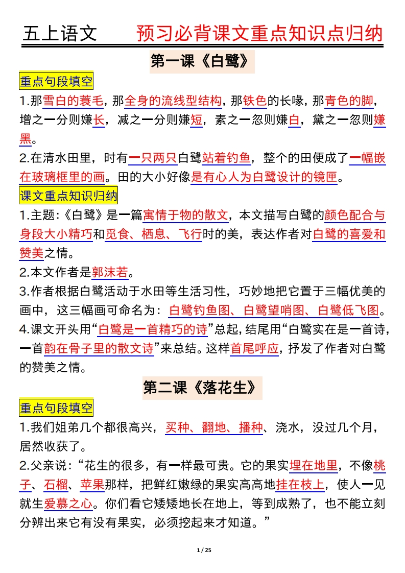 五上语文暑假预习必背课文重点知识点汇总25页-学行智库