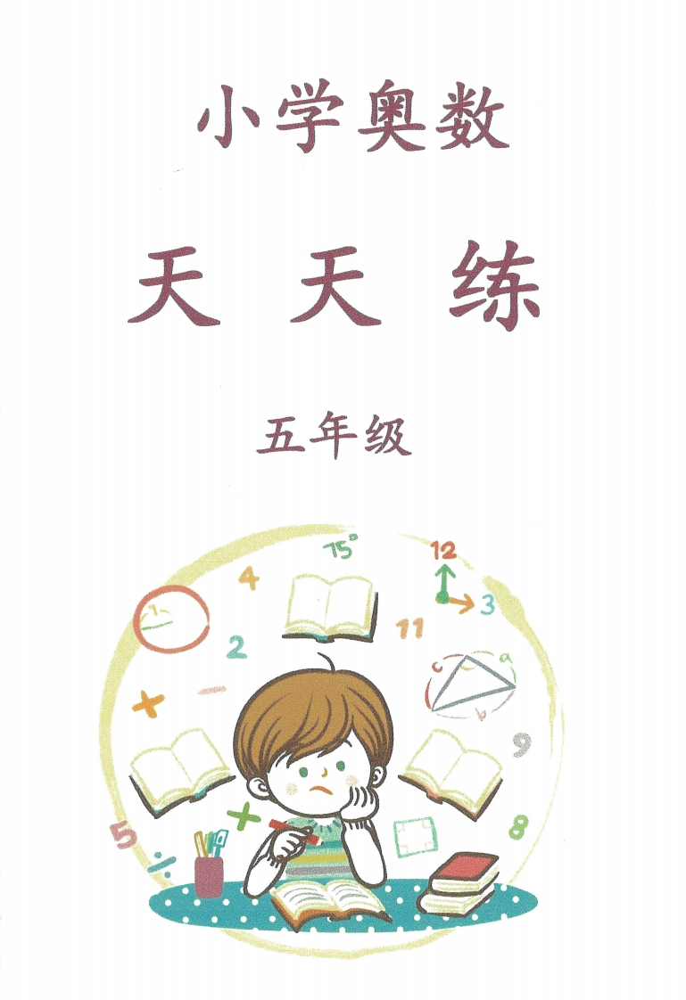 五年级奥数天天练-学行智库