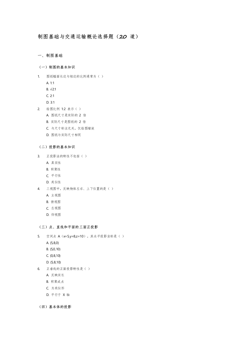 交通运输大类选择题2-学行智库