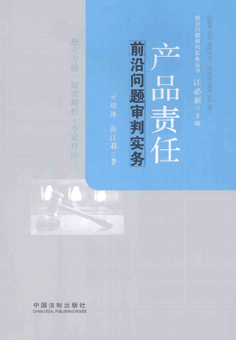 产品责任前沿问题审判实务-星星万能库