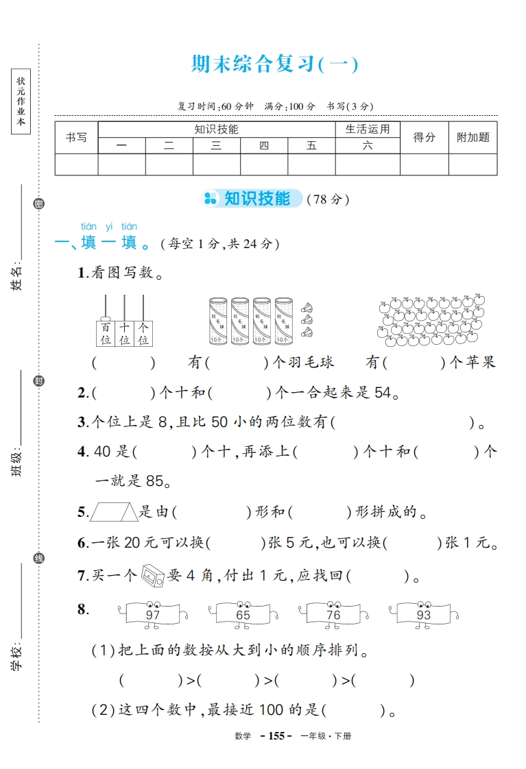 人一年级数学期末-学行智库