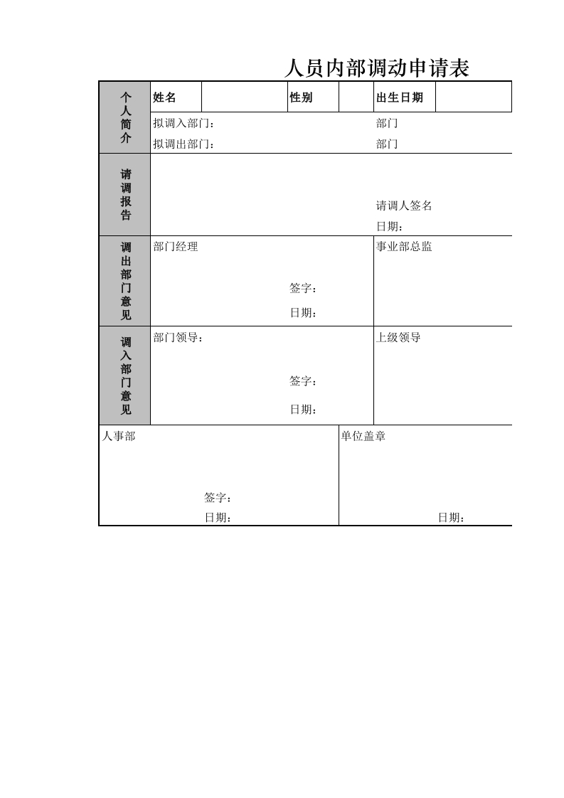 人员内部调动申请表-星星万能库