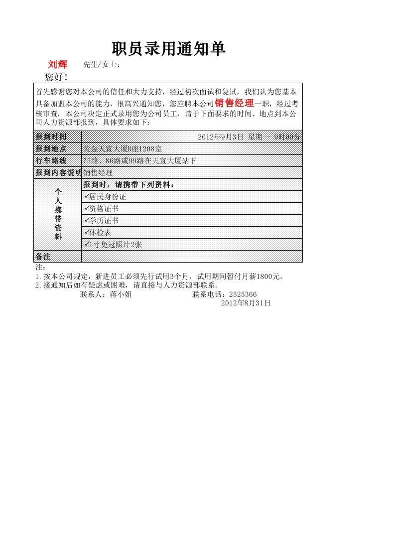 人员录用通知单-星星万能库