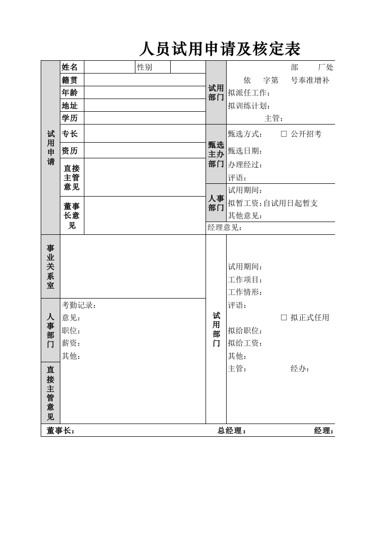 人员试用申请及核定表-星星万能库