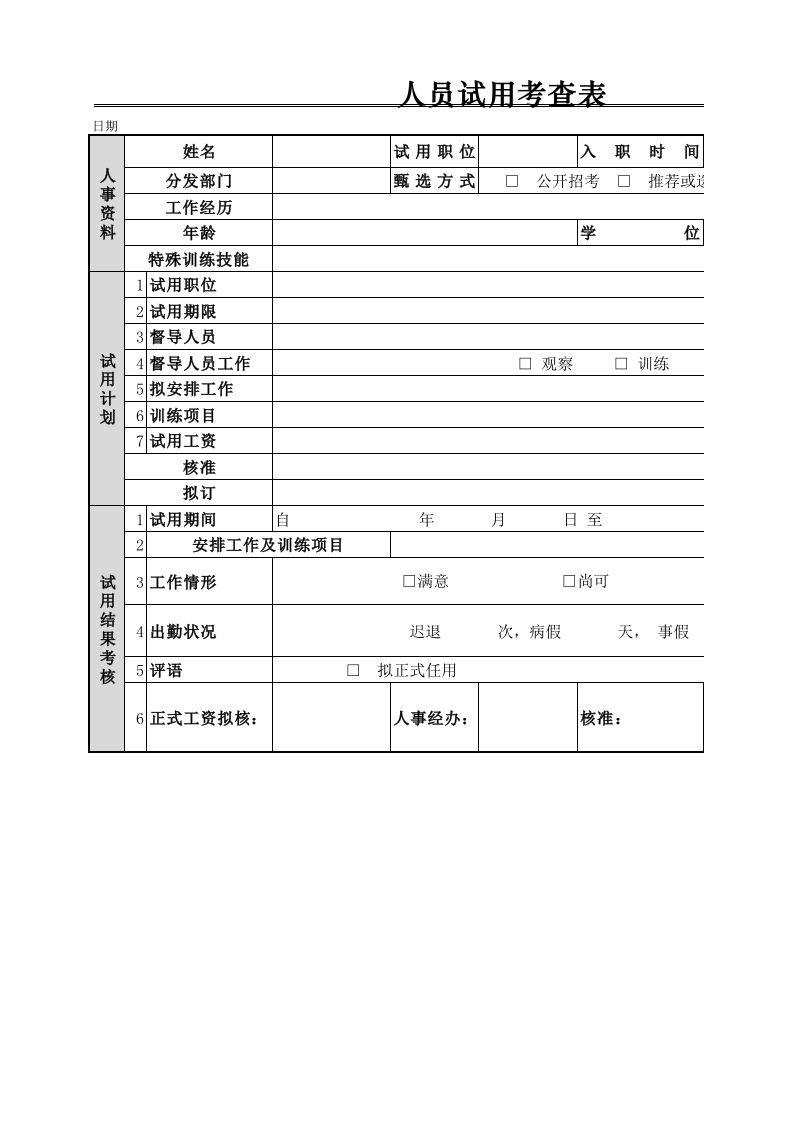 人员试用考查表-星星万能库