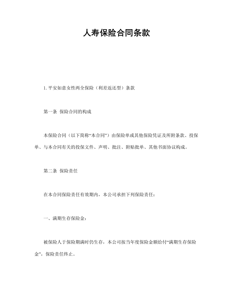 人寿保险合同条款1-星星万能库