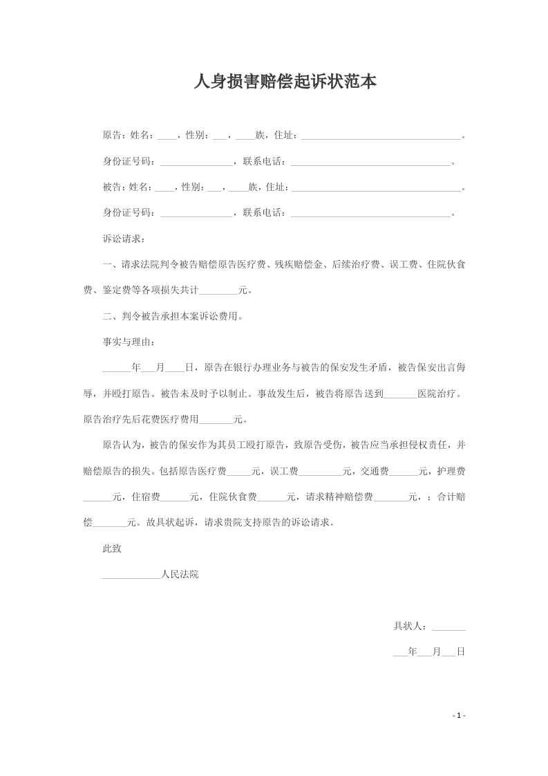 人身损害赔偿起诉状范本（打伤）-星星万能库