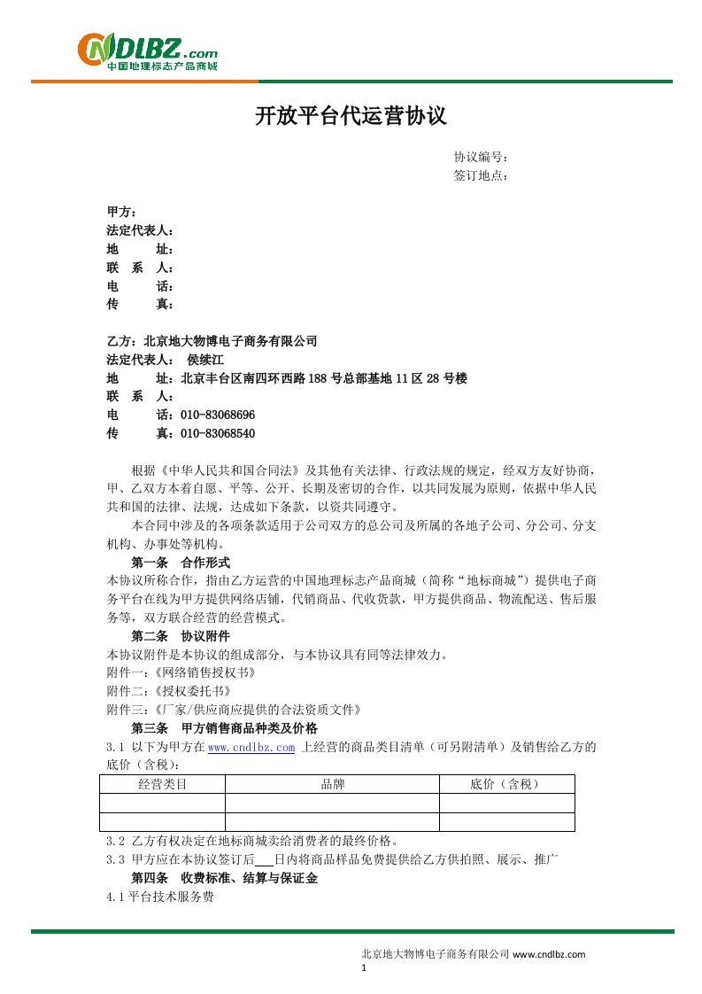 代运营协议(模板)-星星万能库