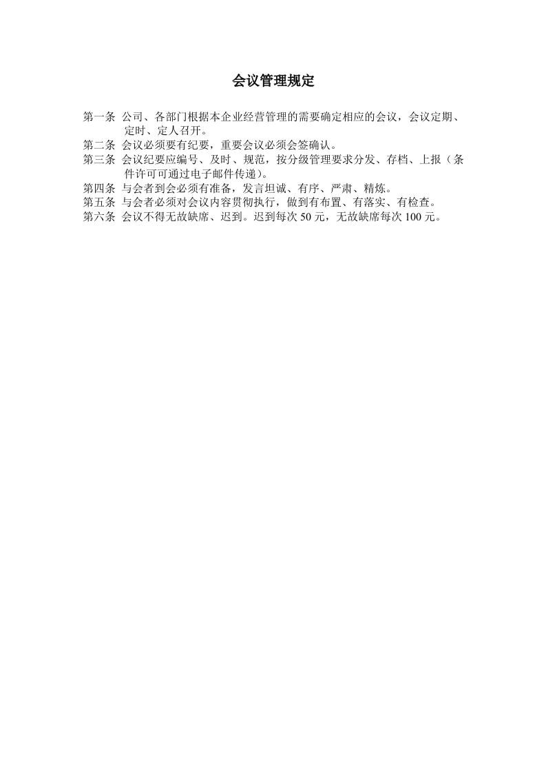 会议管理规定-星星万能库