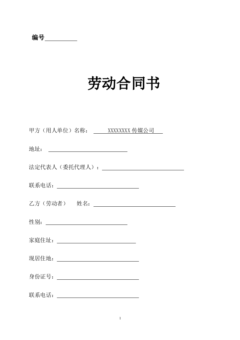 传媒公司员工劳动合同-星星万能库