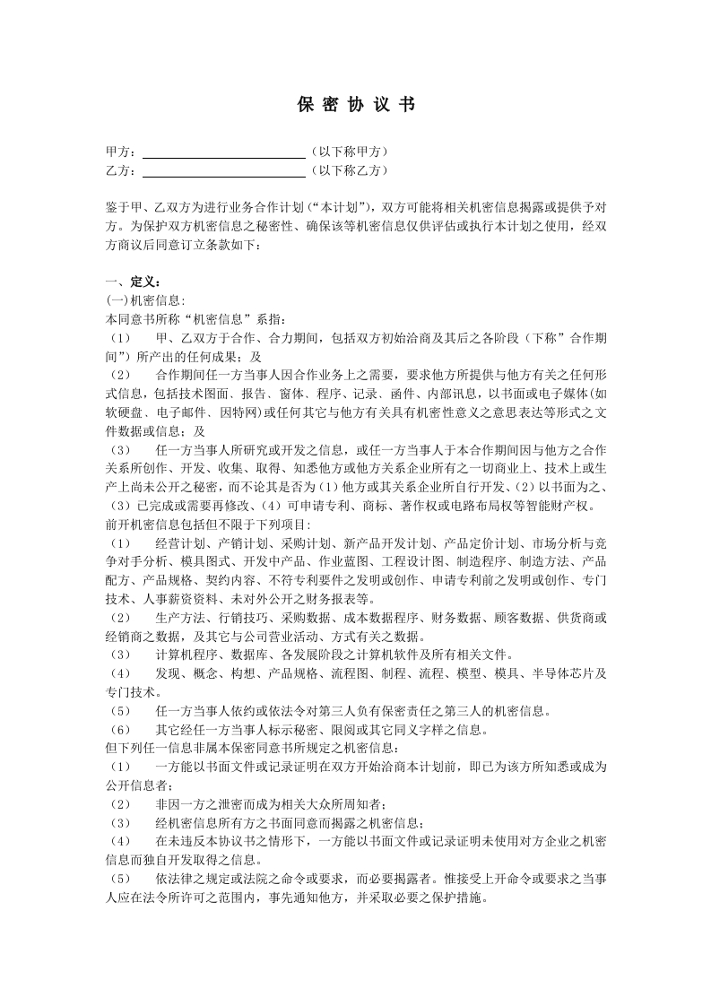 保密协议–it类范本-星星万能库