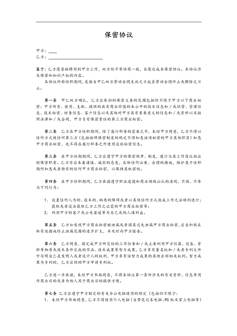 保密协议-星星万能库