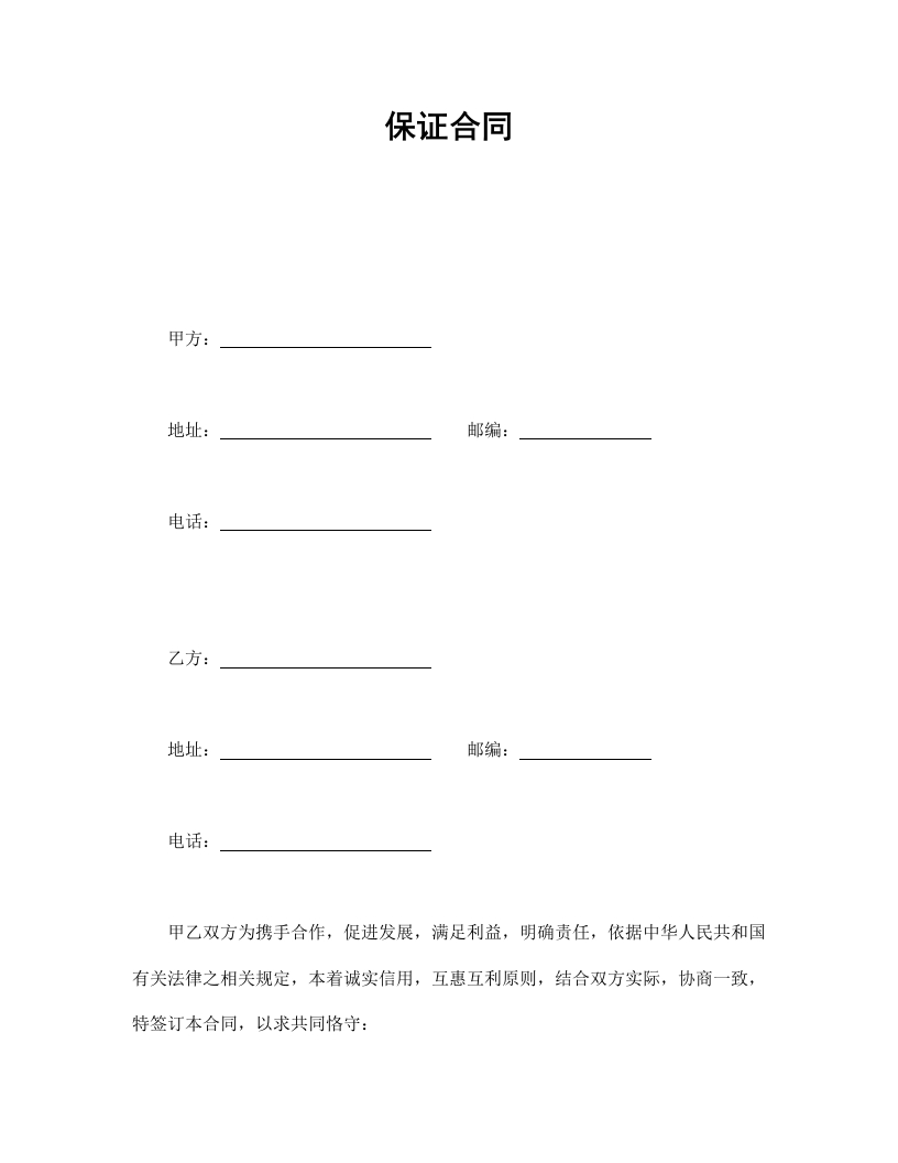 保证合同-星星万能库