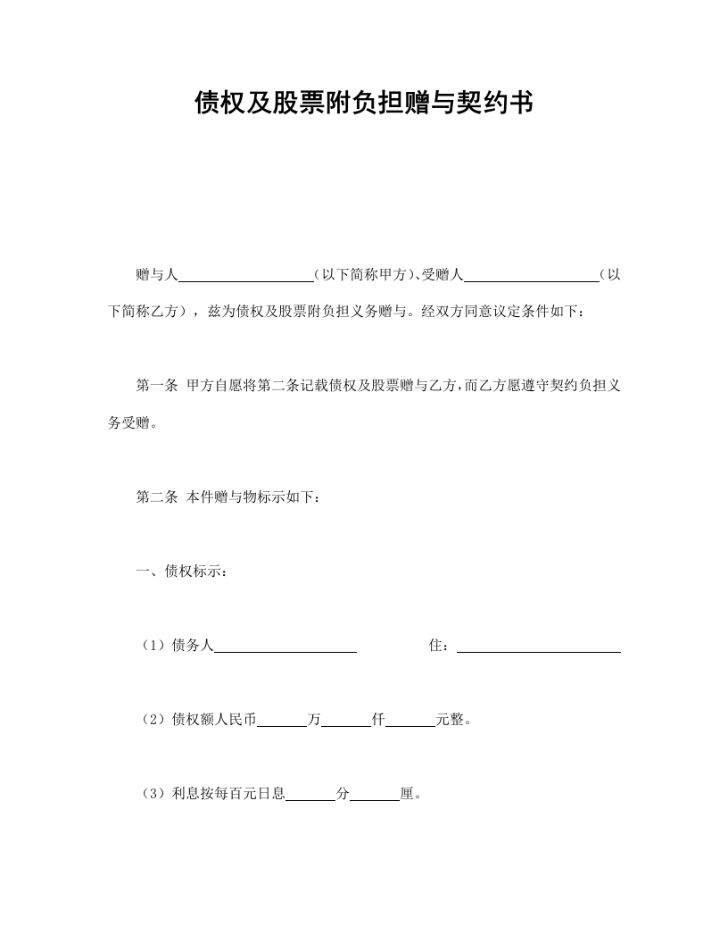 债权及股票附负担赠与契约书-星星万能库