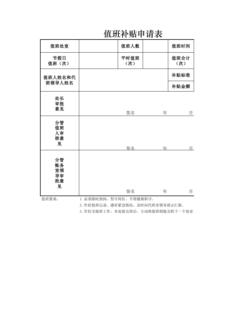 值班补贴申请表-星星万能库