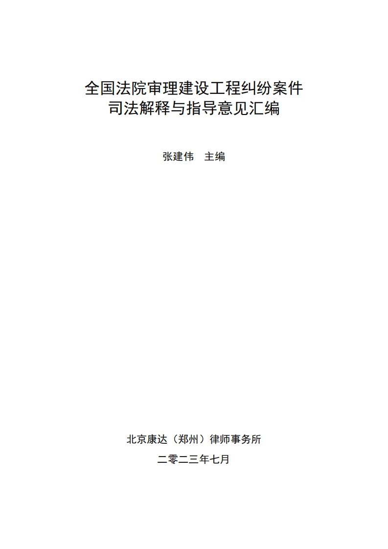 全国法院审理建设工程纠纷案件司法解释与指导意见汇编（截止2023年06月30日）-星星万能库