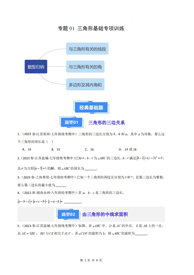 八上数学-专题01三角形基础专项训练（原卷版）（人教版）-学行智库