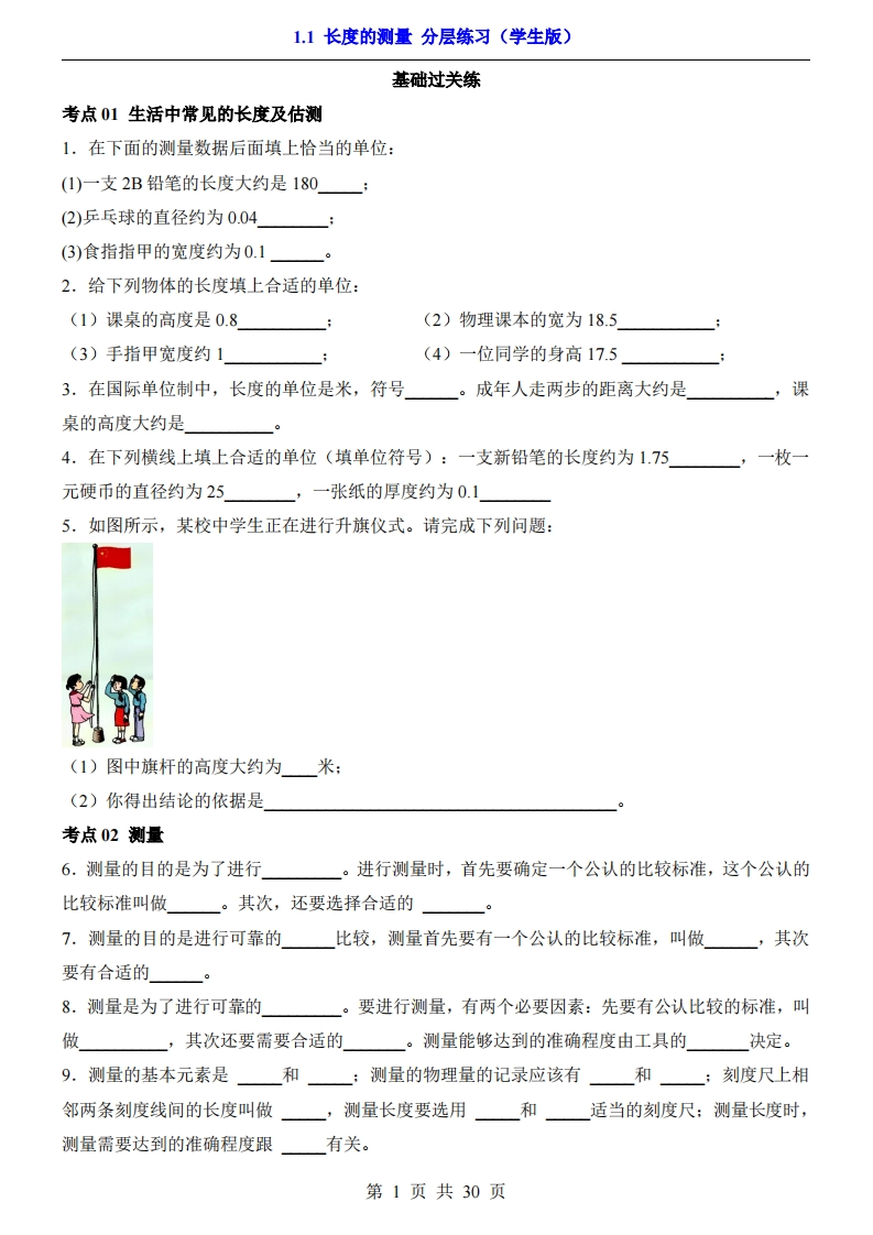 八上物理沪科-1.1长度的测量（分层练习）-学行智库