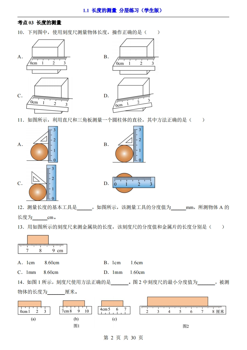 图片[3]-八上物理沪科-1.1长度的测量（分层练习）-学行智库