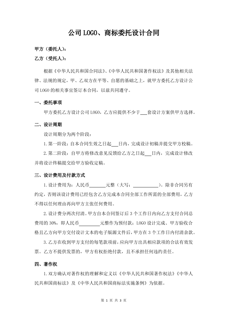 公司LOGO、商标委托设计合同-星星万能库