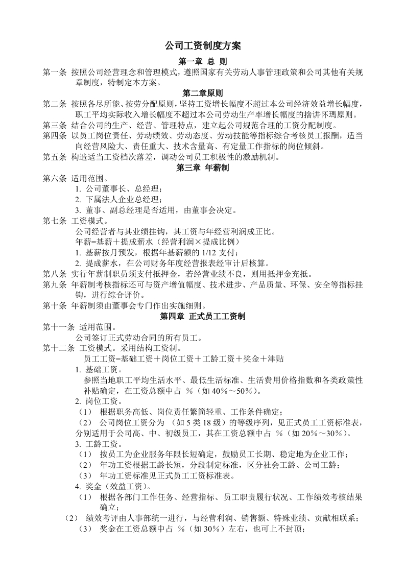 公司工资制度方案-星星万能库