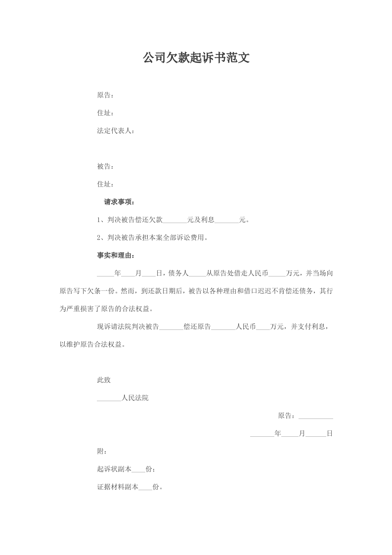 公司欠款起诉书范文-星星万能库