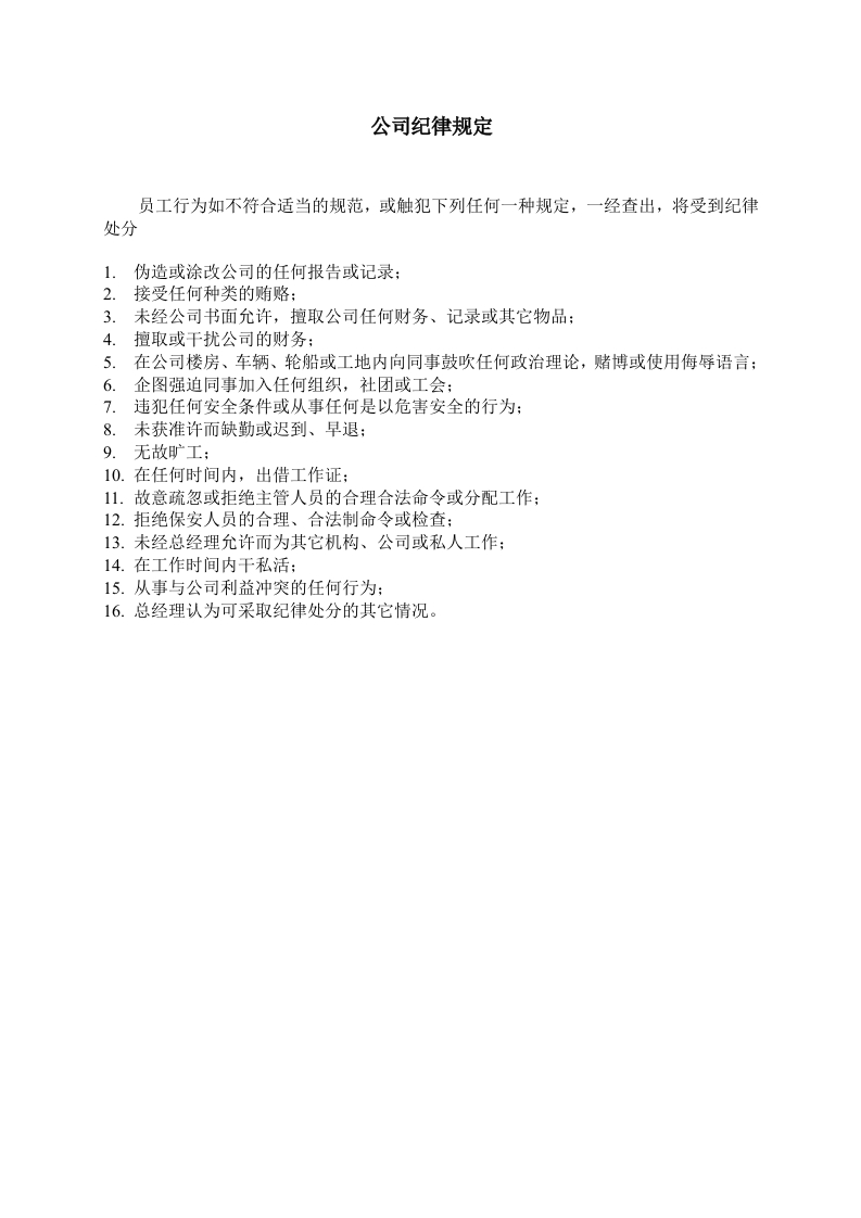公司纪律规定-星星万能库