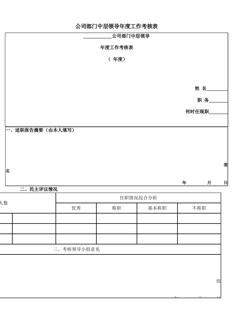 公司部门中层领导年度工作考核表-星星万能库
