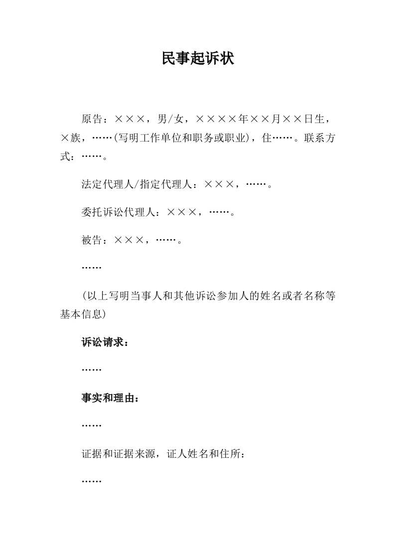 公民提起民事诉讼用(通用版)-星星万能库