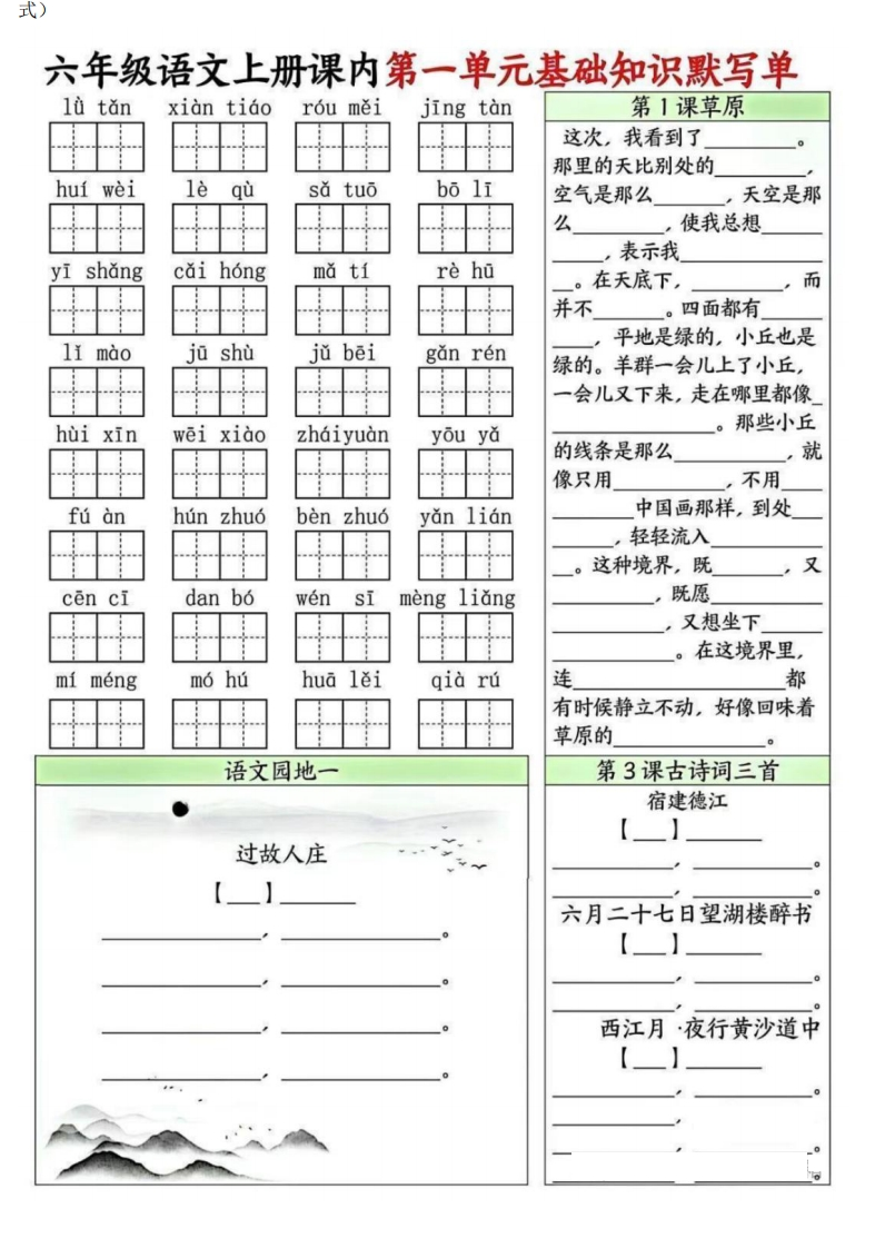 六上语文1-8单元基础知识默写单-学行智库
