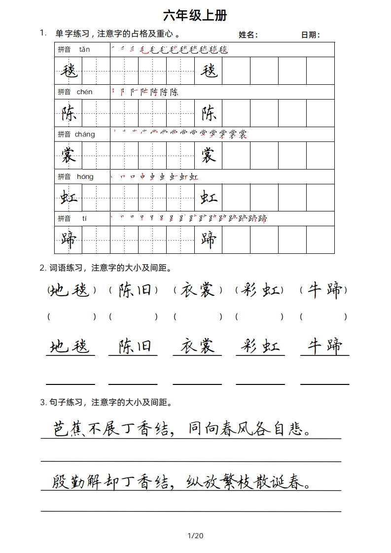 六年级上册字、词、句楷书版字帖-学行智库