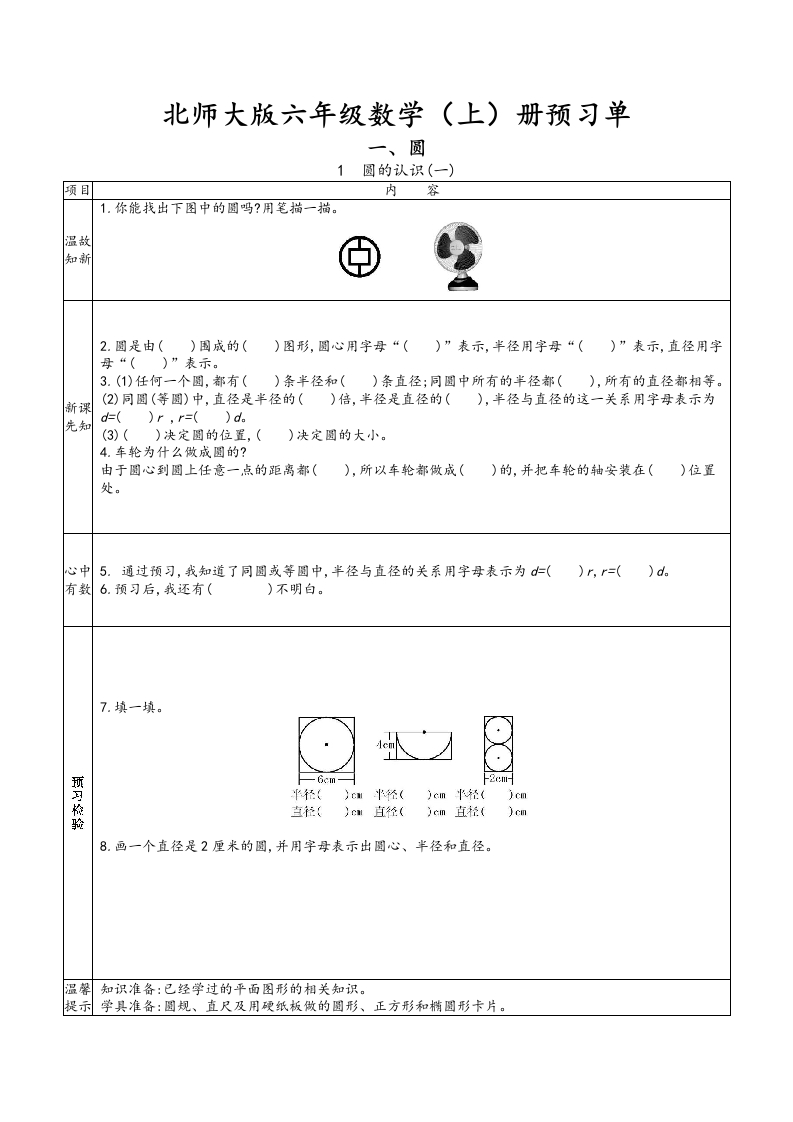 六年级数学上册预习单（北师大版）-星星万能库