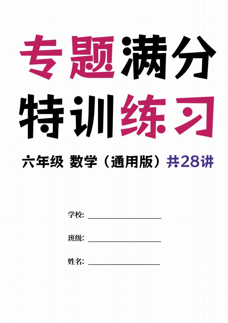 六年级数学专题满分特训练习卷（通用版）-学行智库