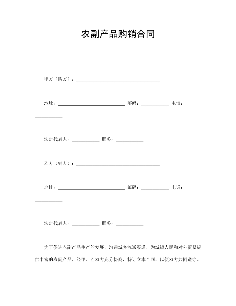 农副产品购销合同-星星万能库