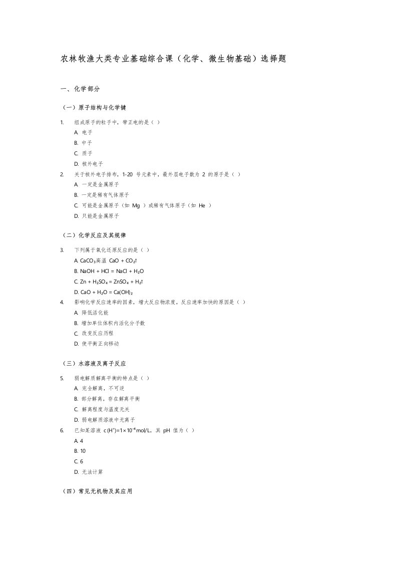 农林牧渔大类专业基础综合课选择题1-学行智库