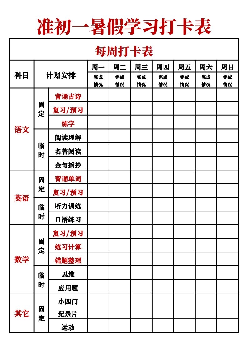 准初一暑假学习打卡表-学行智库