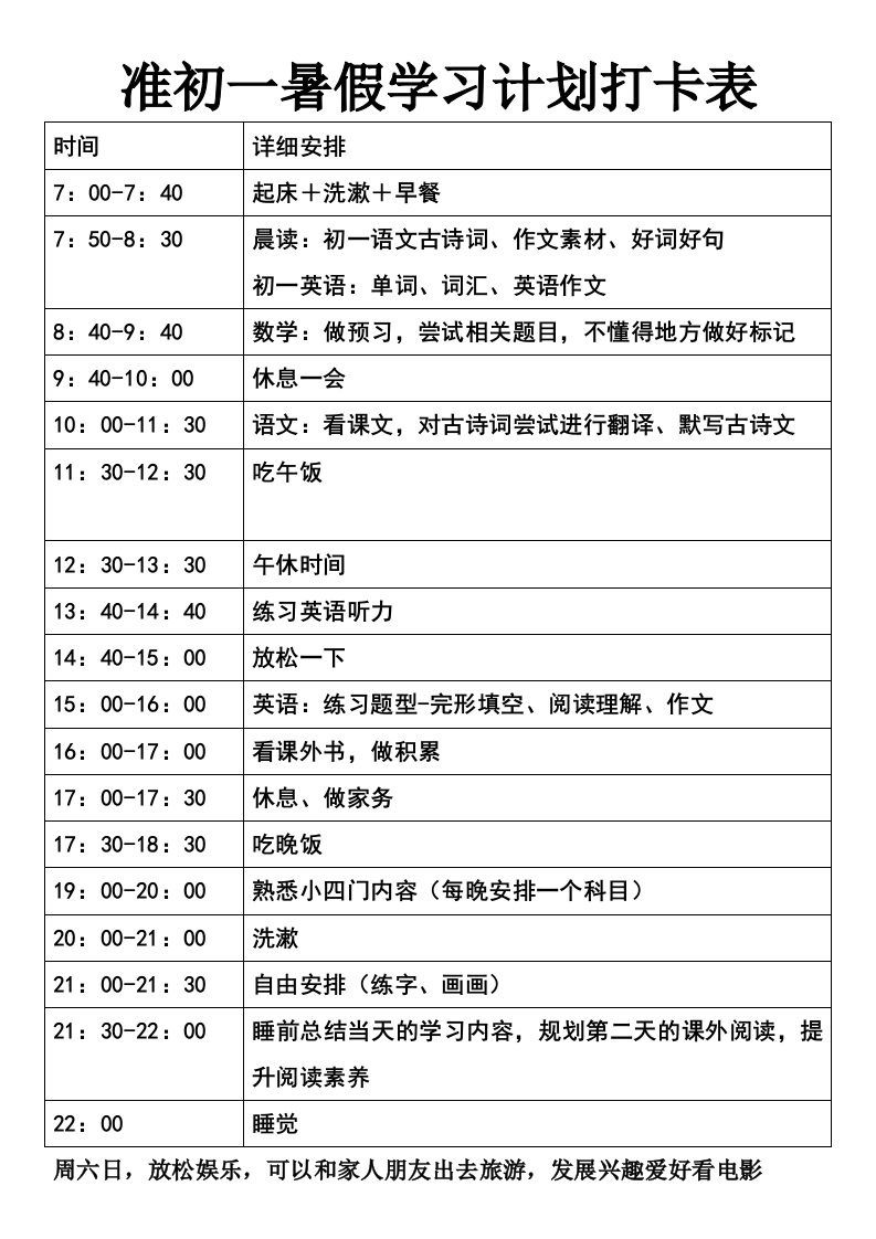 准初一暑假学习计划打卡表-学行智库