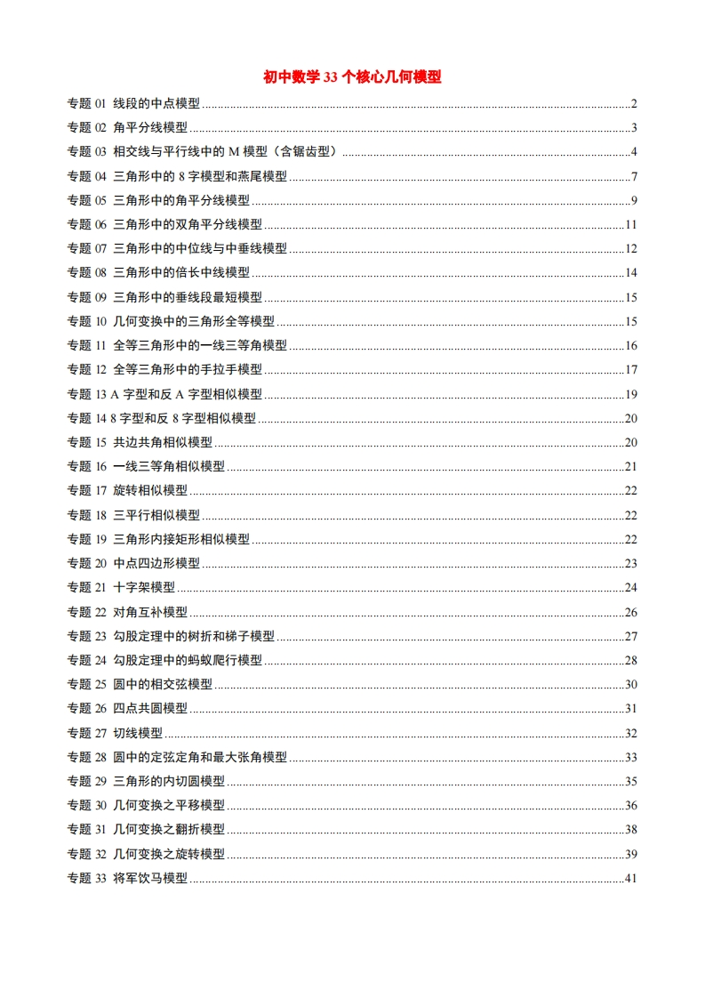 初中数学33个核心几何模型-星星万能库