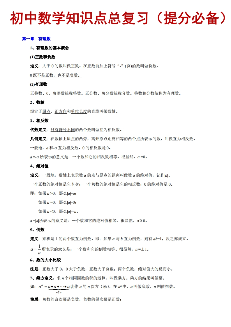 初中数学知识点总复习（提分必备）-星星万能库