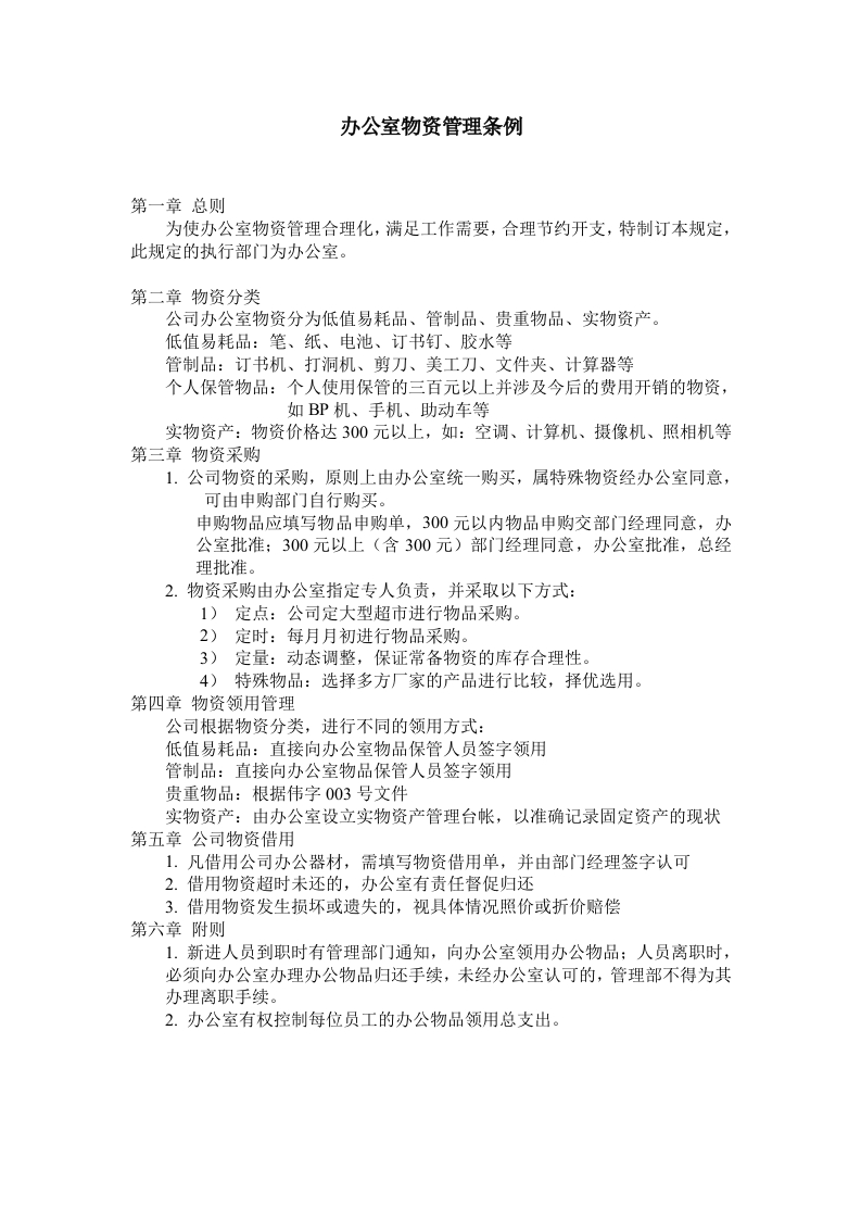 办公室物资管理条例-星星万能库