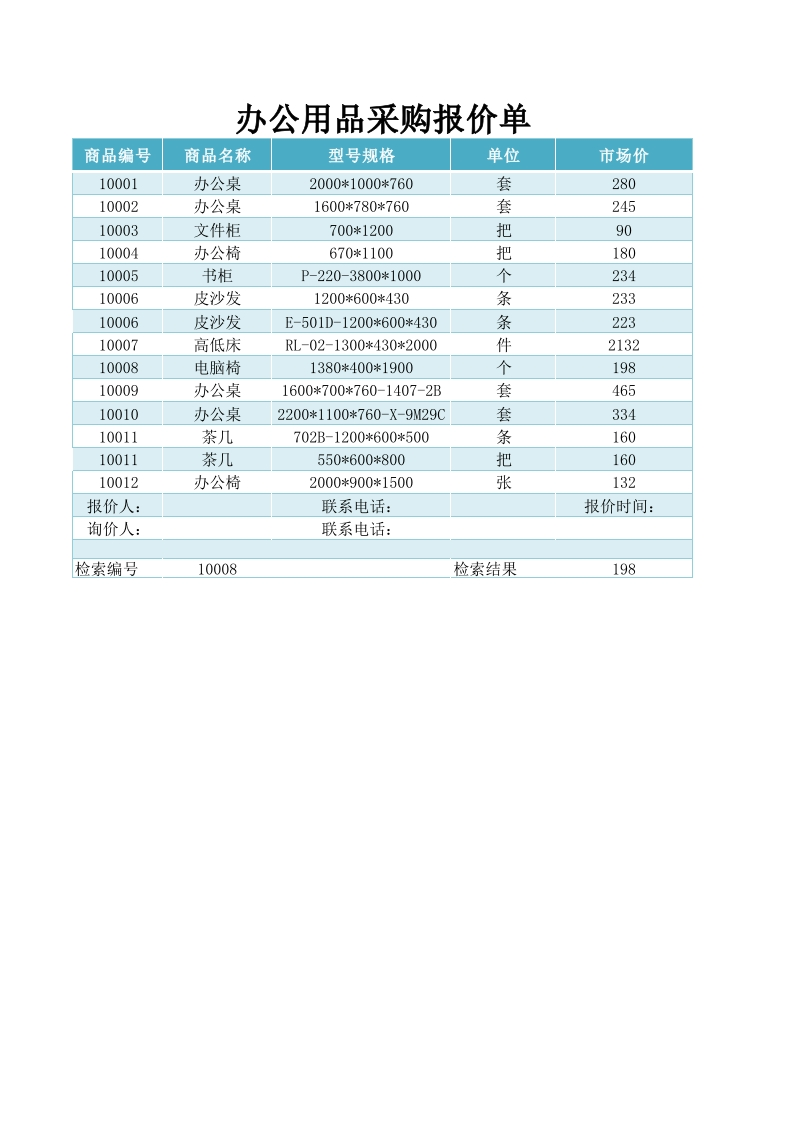 办公用品采购报价单-星星万能库