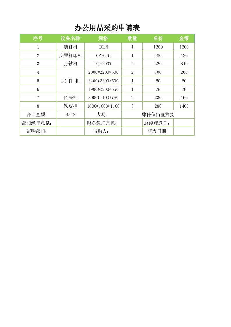 办公用品采购申请表-星星万能库