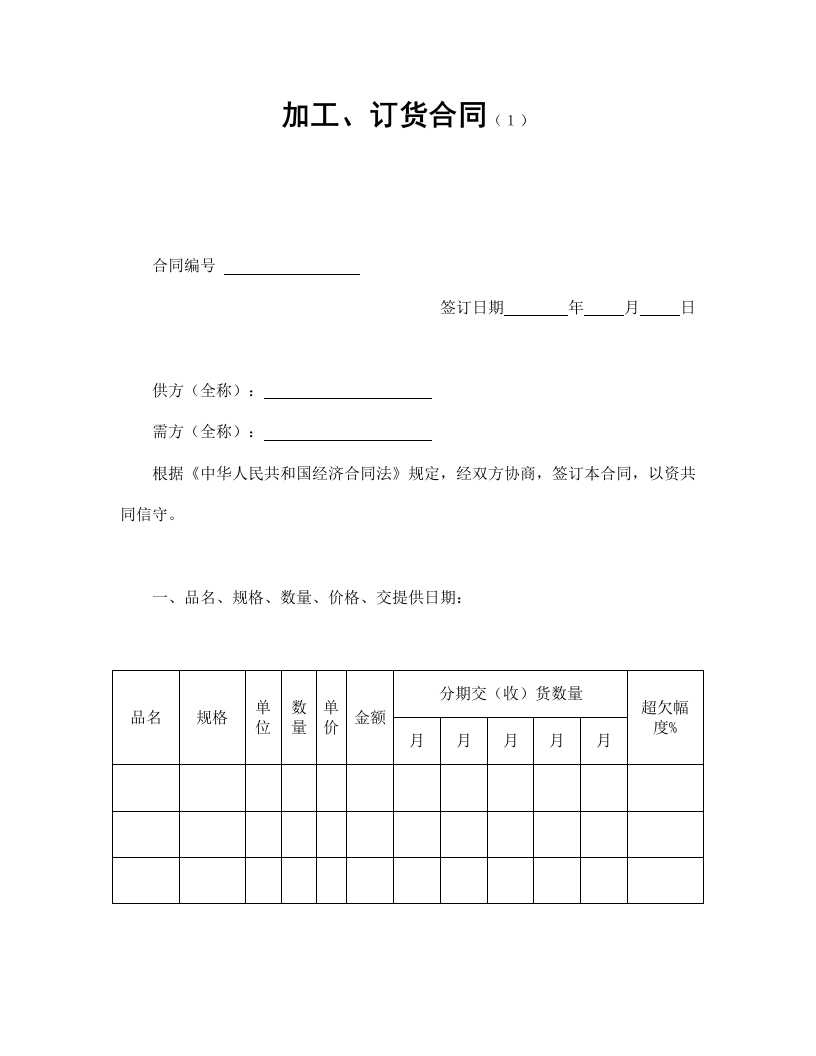 加工、订货合同（１）-星星万能库