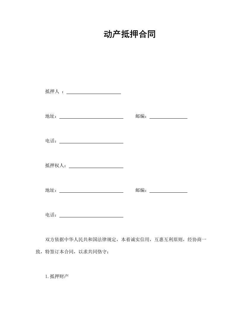 动产抵押合同-星星万能库