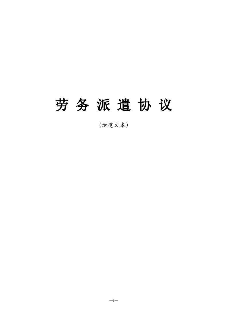 劳务派遣协议示范文本-星星万能库